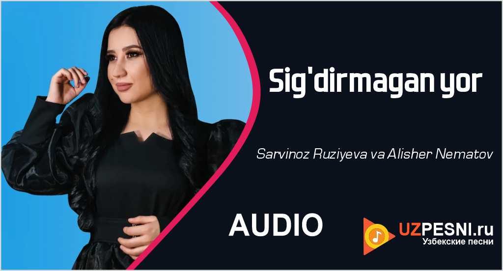 Sarvinoz Ruziyeva va Alisher Nematov - Sig'dirmagan yor
