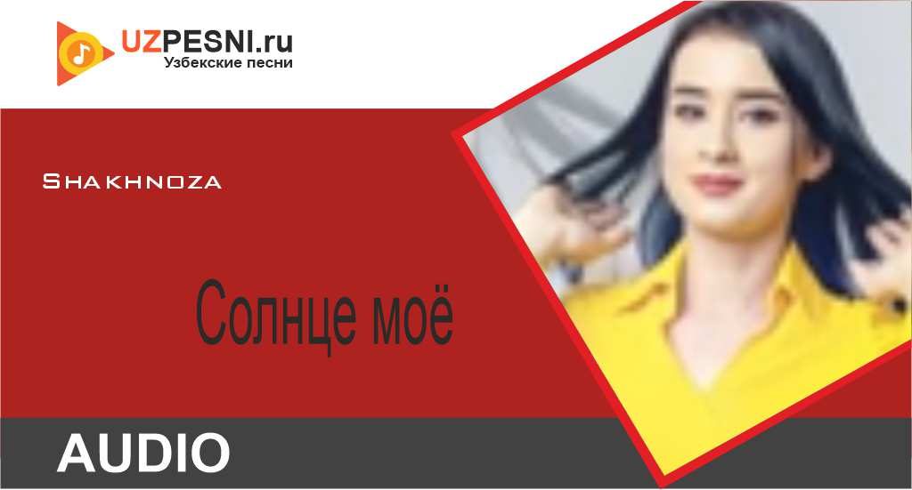 Shakhnoza - Солнце моё
