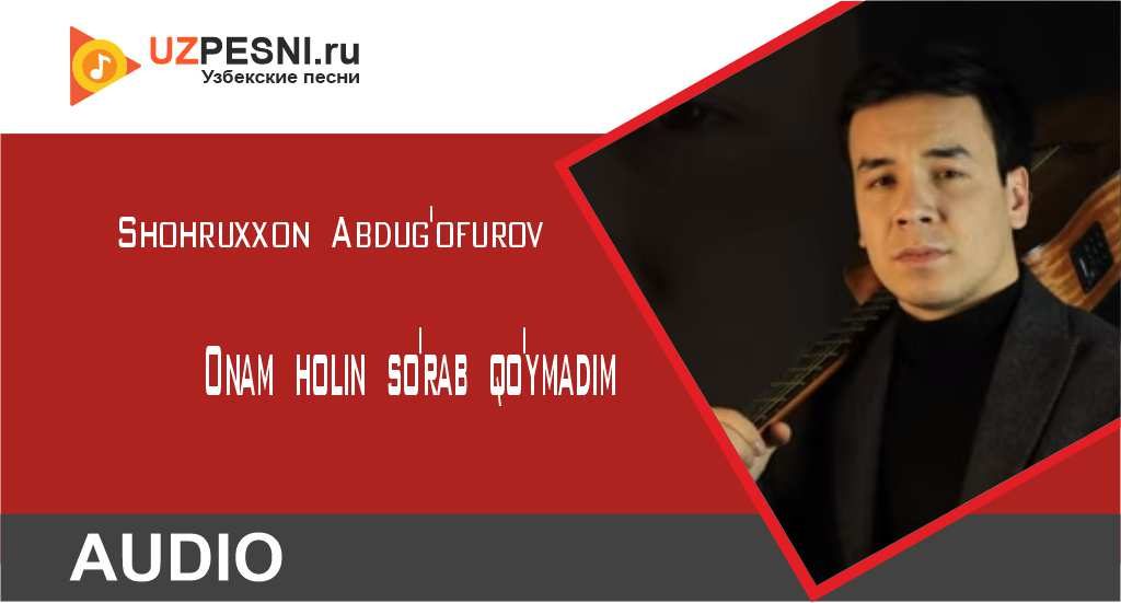 Shohruxxon Abdug'ofurov - Onam holin so'rab qo'ymadim