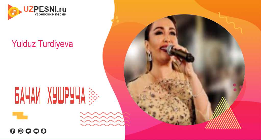 Yulduz turdiyeva mp3. Юлдуз Турдиева mp3. Бачаи хушруча. Юлдуз Турдиева бачаи хушручаи.