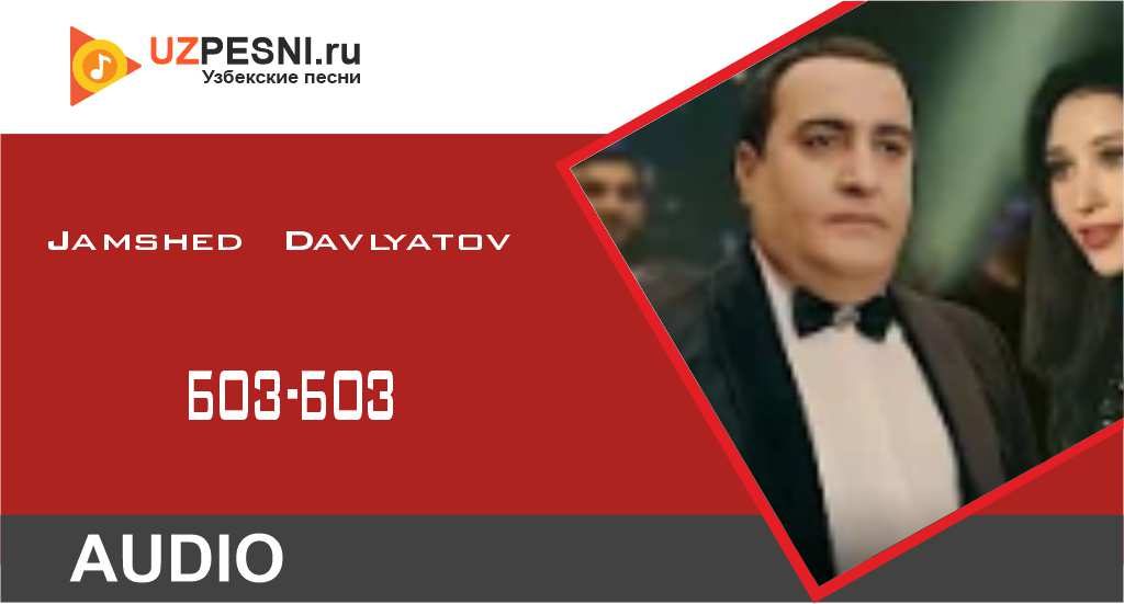 Jamshed Davlyatov- Боз-боз