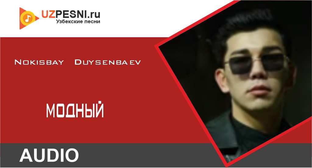 Nokisbay Duysenbaev - Модный