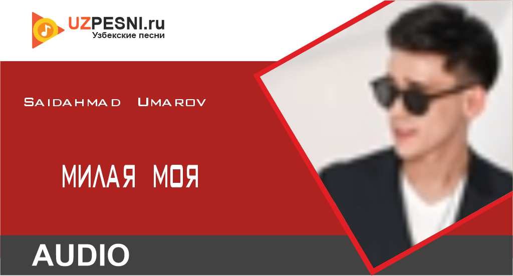 Saidahmad Umarov - Милая моя