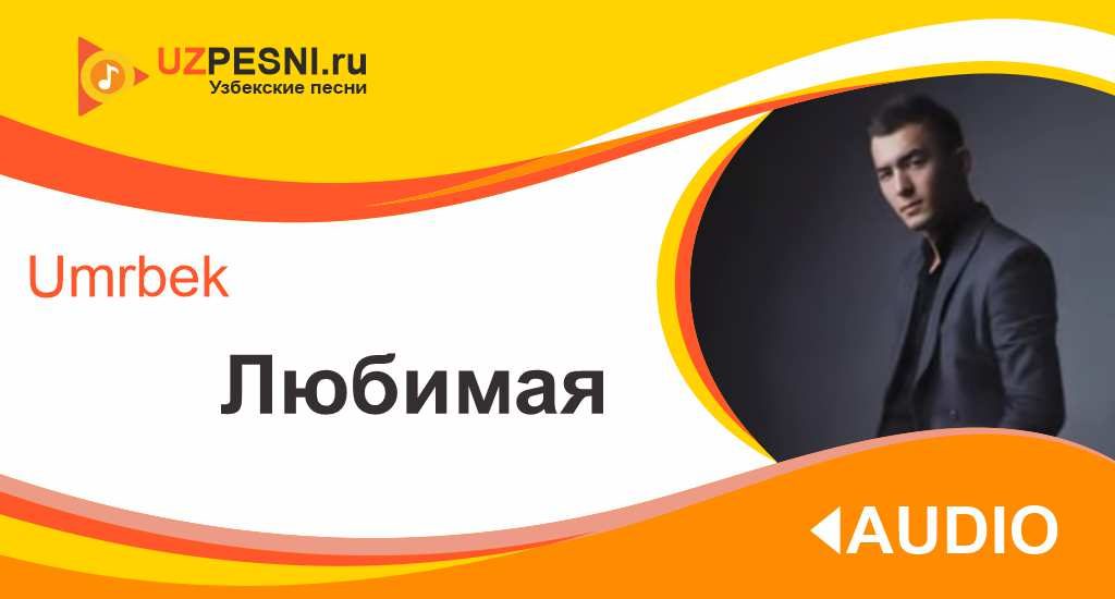 Umrbek - Любимая