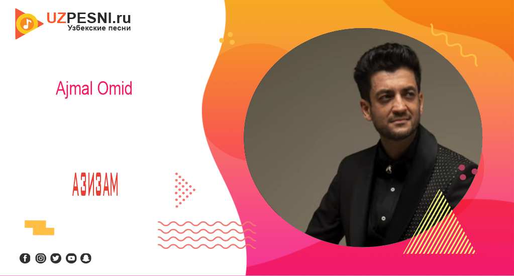 Ajmal Omid-Азизам