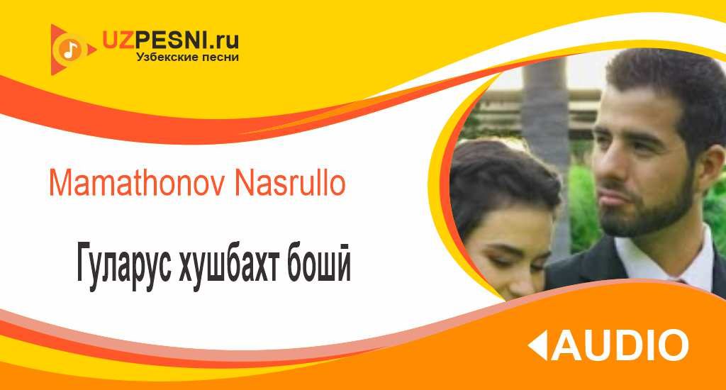 Mamathonov Nasrullo - Гуларус хушбахт бошӣ