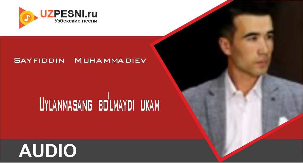 Sayfiddin Muhammadiev - Uylanmasang bo'lmaydi ukam