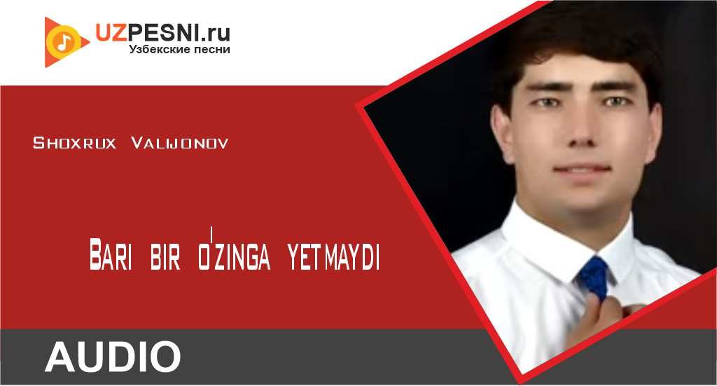 Shoxrux Valijonov - Bari bir o'zinga yetmaydi