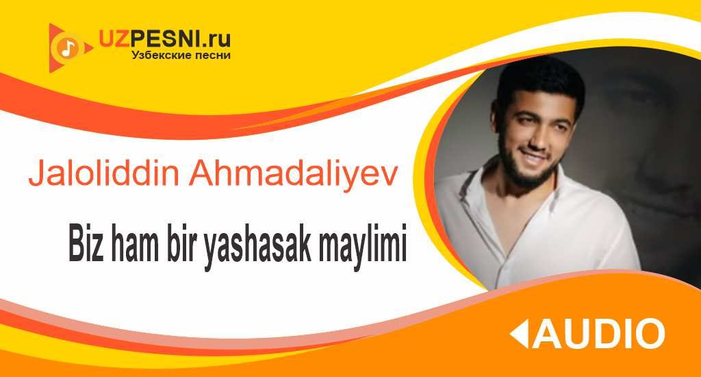 Bir yashasak maylimi. Jaloliddin Ahmadaliyev. Биз хам бир яшасак майлими. Биз хам бир яшасак майлими Жалолиддин Ахмадалиев мр3. Jalloding Ahmadaliyev biz Ham.