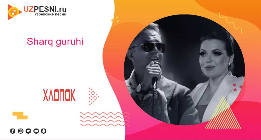 Sharq guruhi-Хлопок