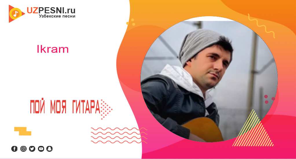Ikram - Пой моя гитара