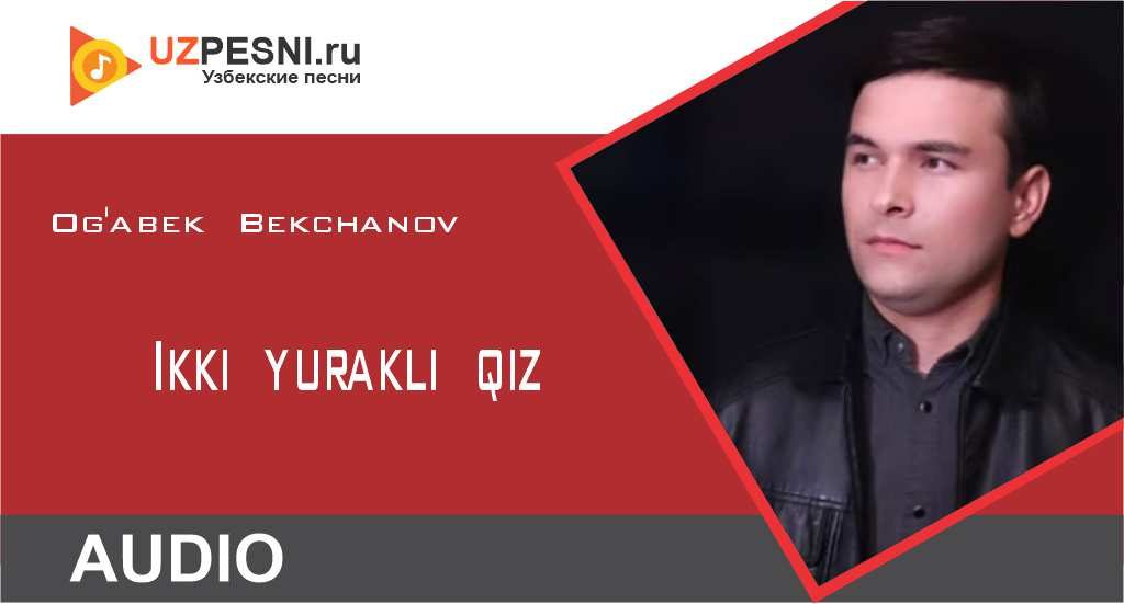 Og'abek Bekchanov - Ikki yurakli qiz