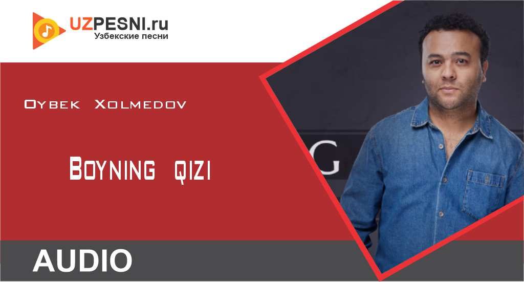 Oybek Xolmedov - Boyning qizi