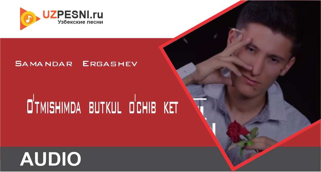 Samandar Ergashev - O'tmishimda butkul o'chib ket