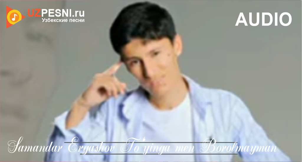 Samandar Ergashov - To‘yinga men Borolmayman