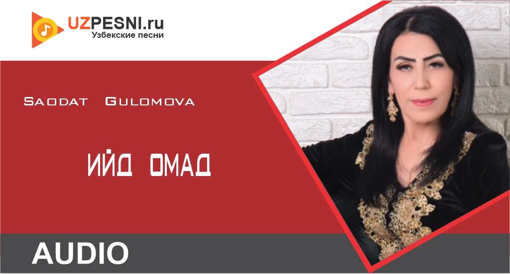 Saodat Gulomova-Ийд омад