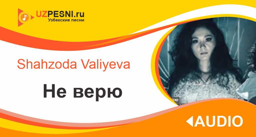 Shahzoda Valiyeva -Не верю