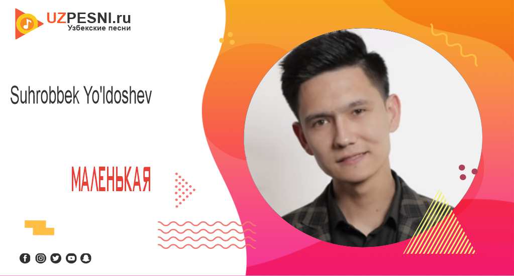 Suhrobbek Yo'ldoshev - Маленькая