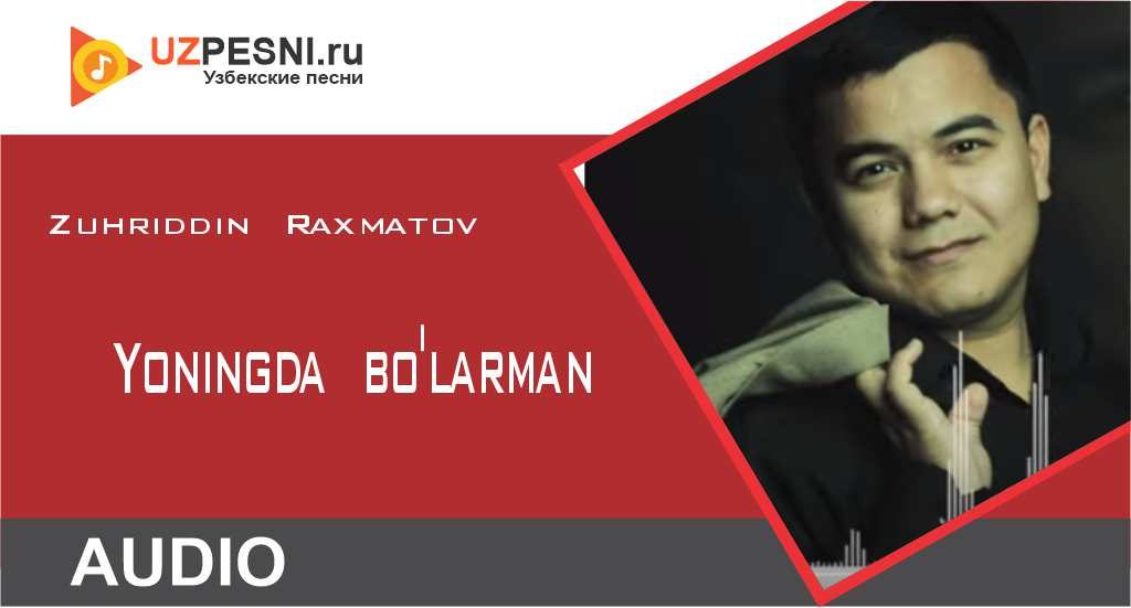 Zuhriddin Raxmatov - Yoningda bo'larman