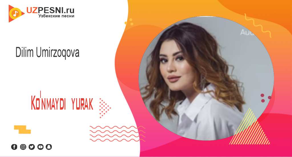 Dilim Umirzoqova - Ko'nmaydi yurak