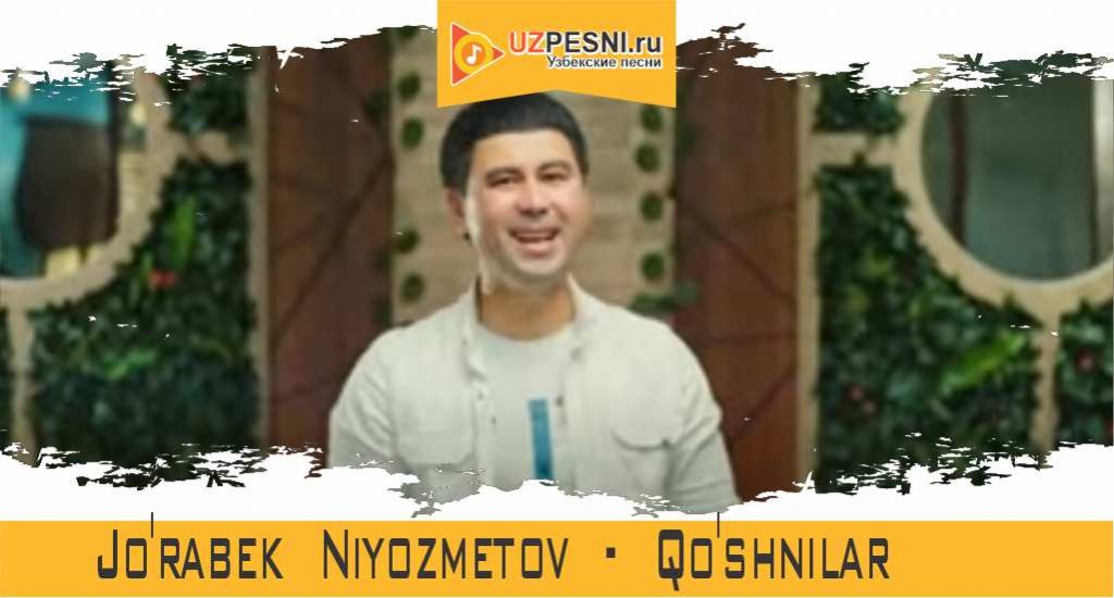Jo'rabek Niyozmetov - Qo'shnilar