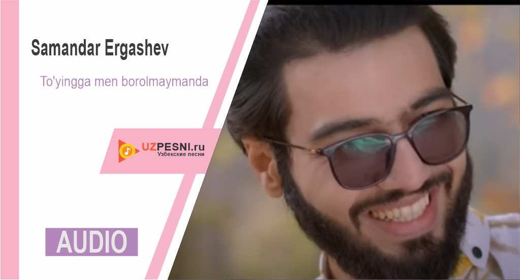 Samandar Ergashev - To'yingga men borolmaymanda