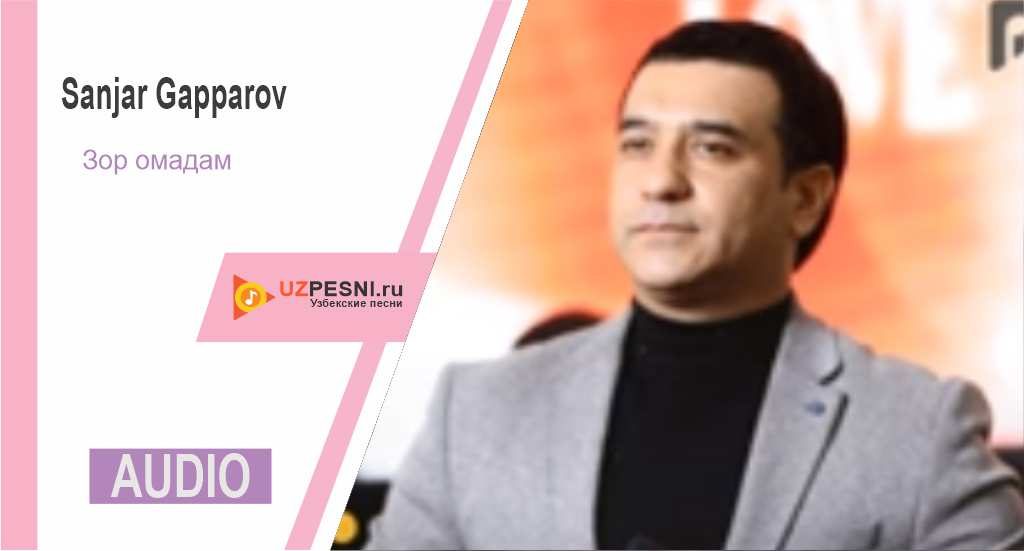 Sanjar Gapparov - Зор омадам