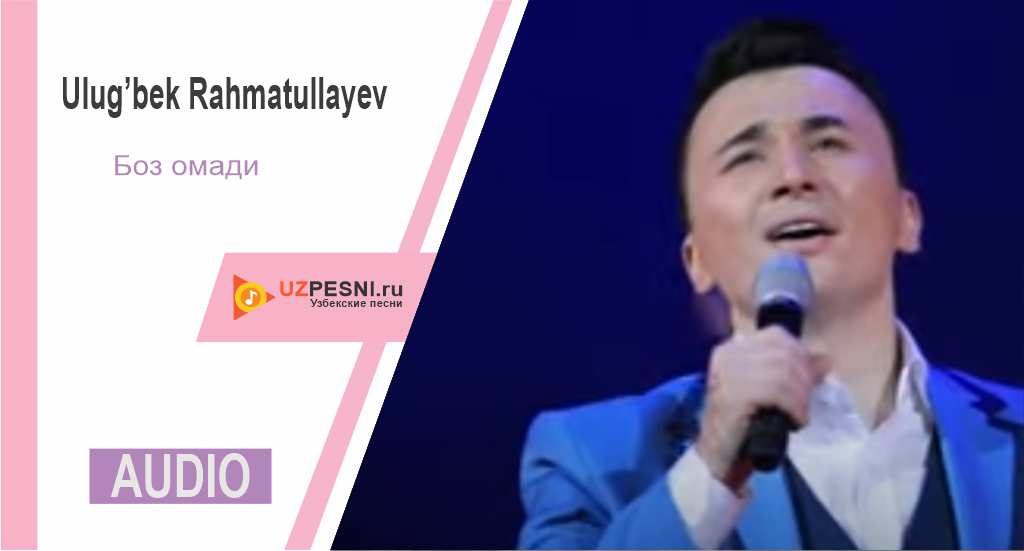 Ulug’bek Rahmatullayev - Боз омади