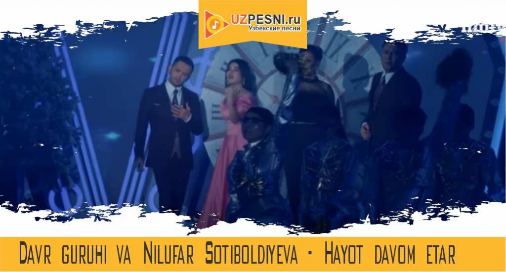 Davr guruhi va Nilufar Sotiboldiyeva - Hayot davom etar