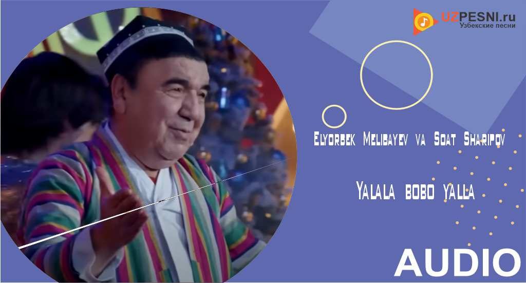 Elyorbek Melibayev va Soat Sharipov - Yalala bobo yalla