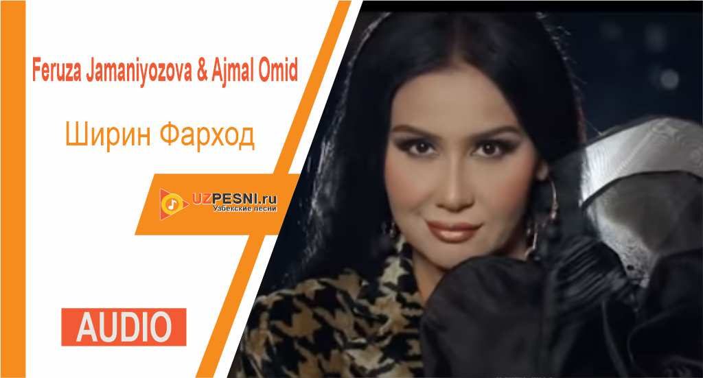 Feruza Jamaniyozova & Ajmal Omid - Ширин Фарход