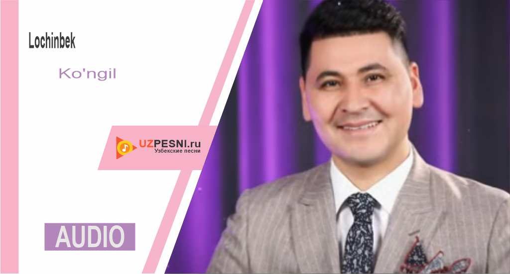 Lochinbek - Ko'ngil