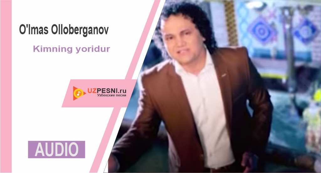 O'lmas Olloberganov - Kimning yoridur