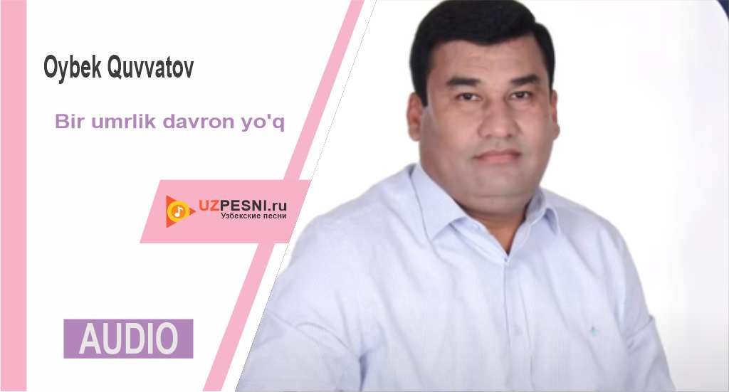 Oybek Quvvatov - Bir umrlik davron yo'q