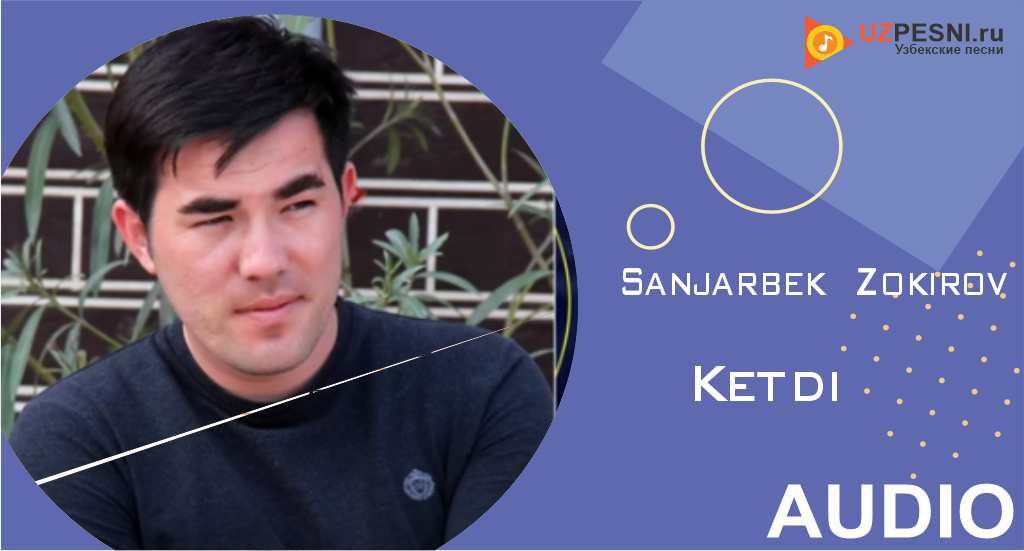 Sanjarbek Zokirov - Ketdi