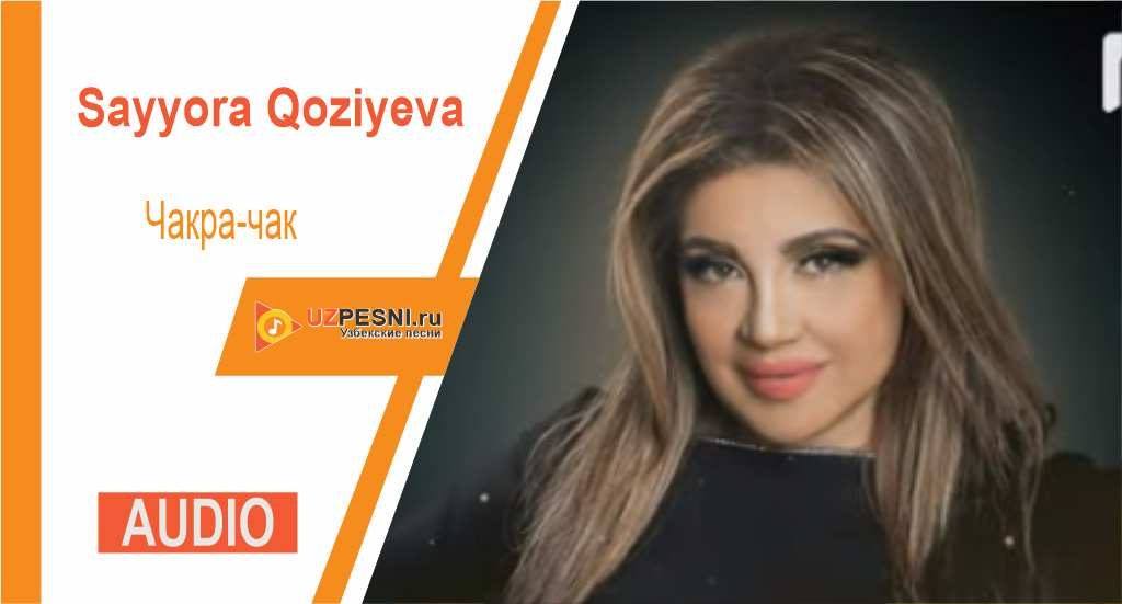 Sayyora Qoziyeva - Чакра-чак