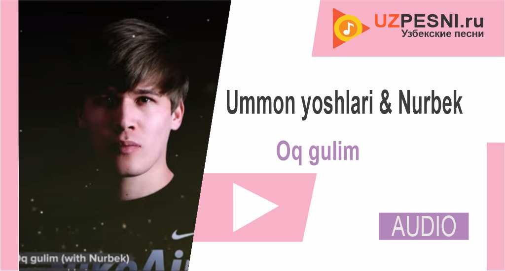 Ummon yoshlari & Nurbek - Oq gulim