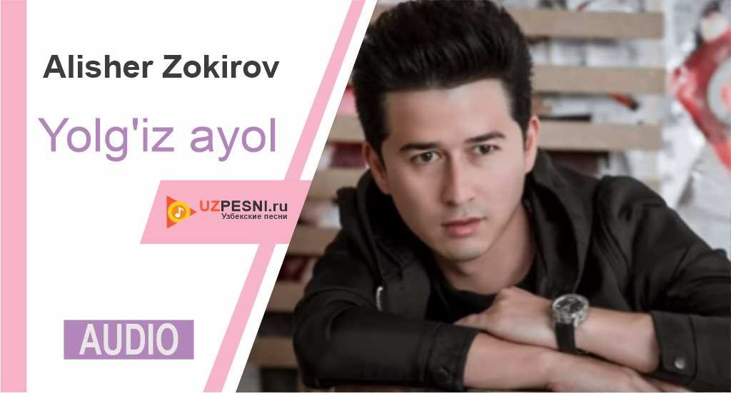 Alisher Zokirov - Yolg'iz ayol
