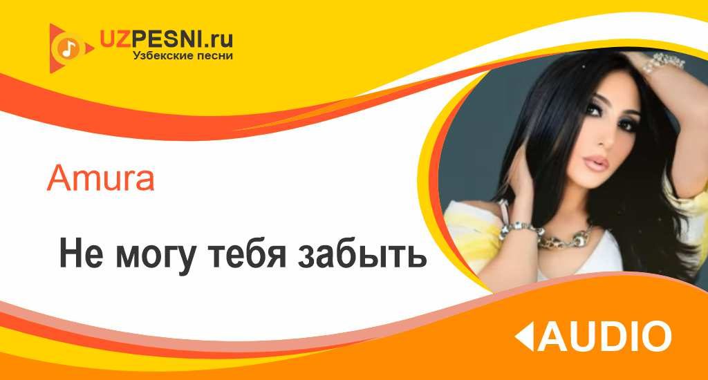 Amura - Не могу тебя забытьAmura - Не могу тебя забыть