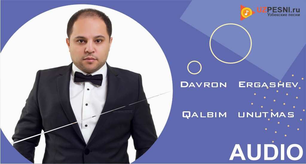 Davron Ergashev - Qalbim unutmas