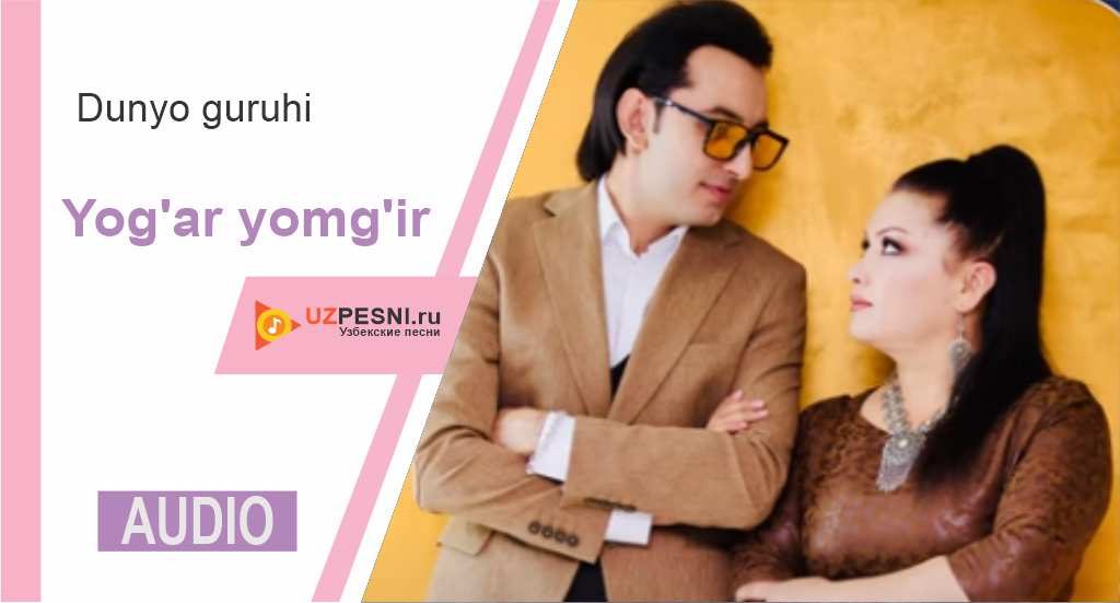 Dunyo guruhi - Yog'ar yomg'ir