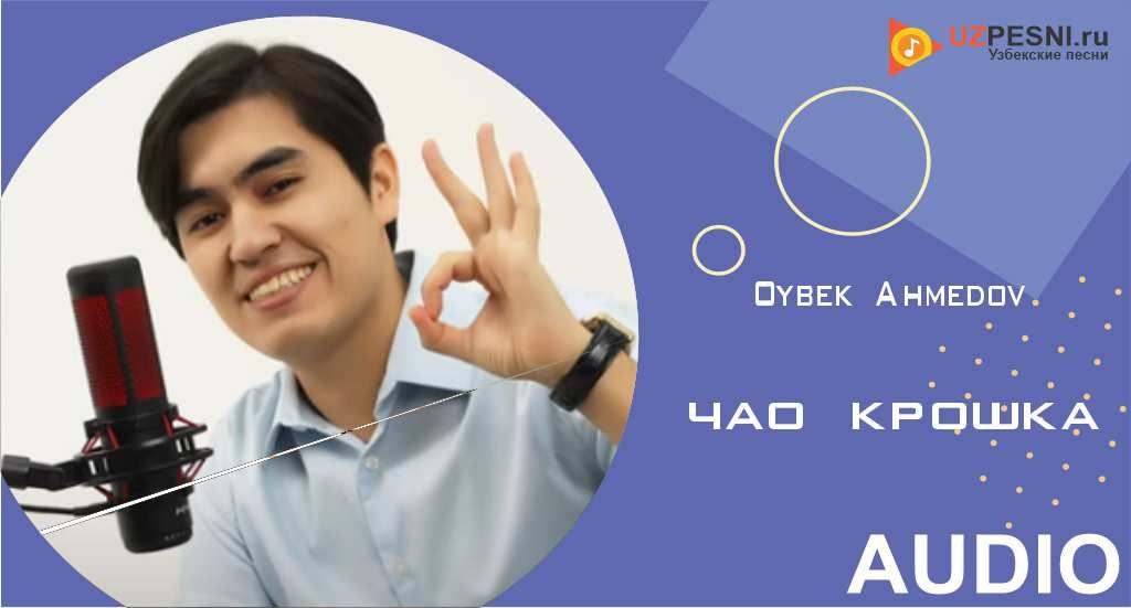Oybek Ahmedov - Чао крошка