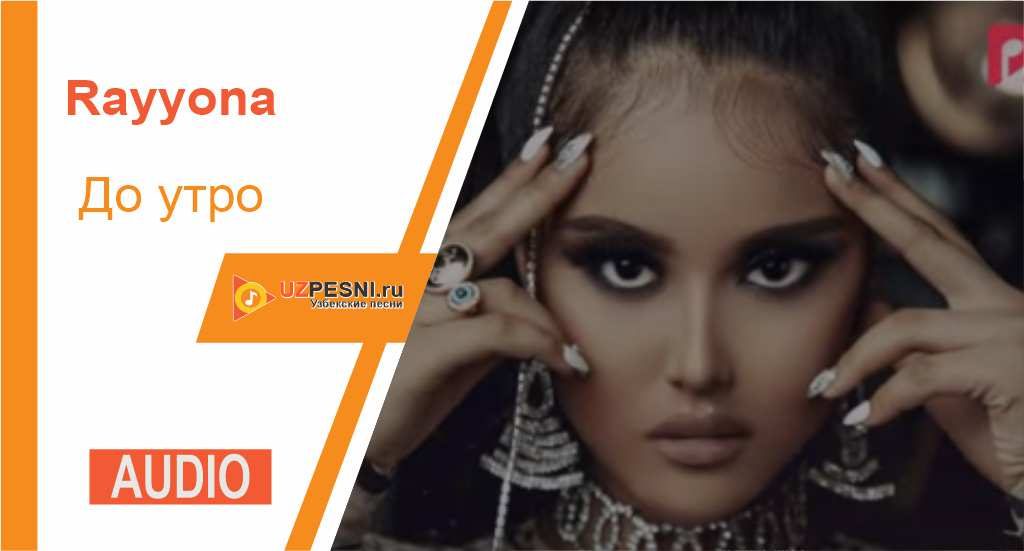 Rayyona - До утро