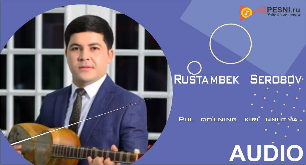 Rustambek Serobov - Pul qo'lning kiri unutma