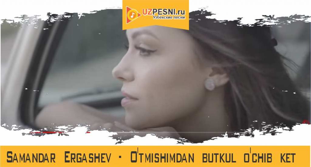 Samandar Ergashev - O'tmishimdan butkul o'chib ket