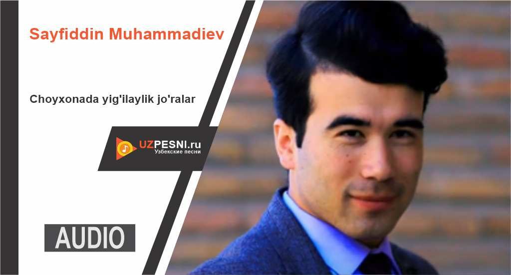 Sayfiddin Muhammadiev - Choyxonada yig'ilaylik jo'ralar