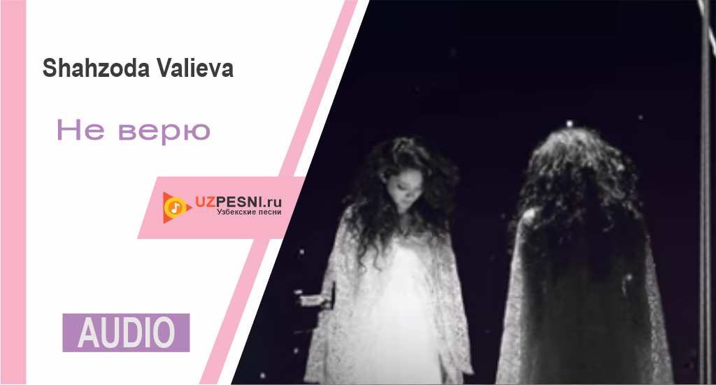 Shahzoda Valieva - Не верю