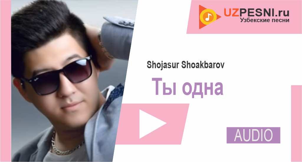 Shojasur Shoakbarov - Ты одна