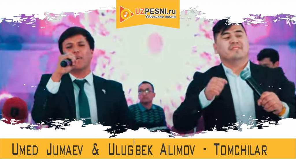 Umed Jumaev & Ulug'bek Alimov - Tomchilar