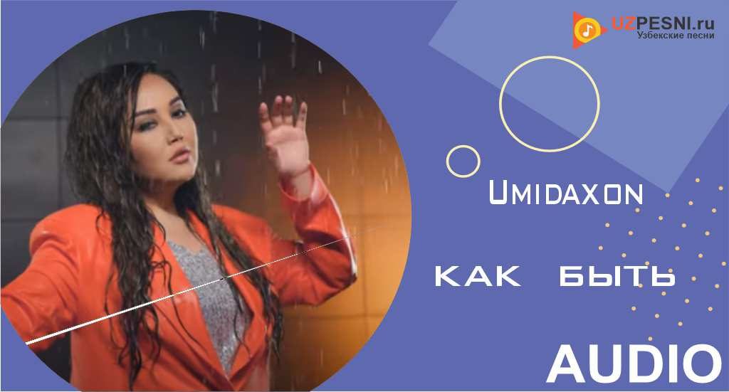 Umidaxon - Как быть